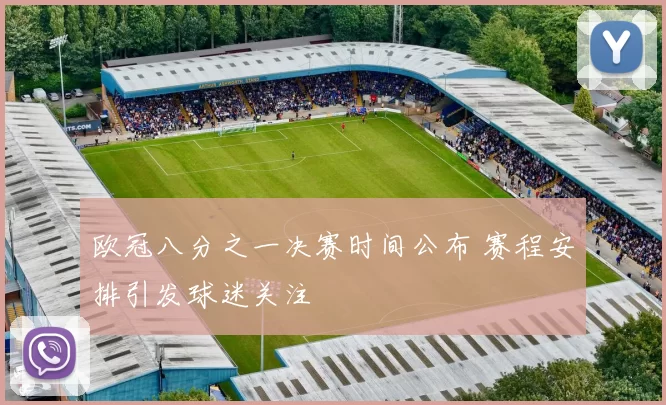 欧冠八分之一决赛时间公布 赛程安排引发球迷关注