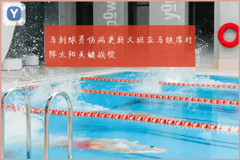 马刺球员伤病更新文班亚马缺席对阵太阳关键战役