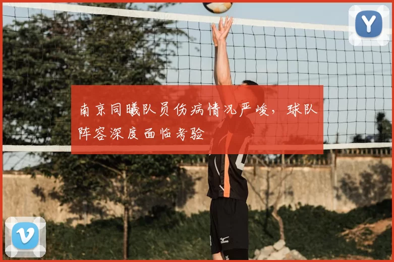 南京同曦队员伤病情况严峻,球队阵容深度面临考验