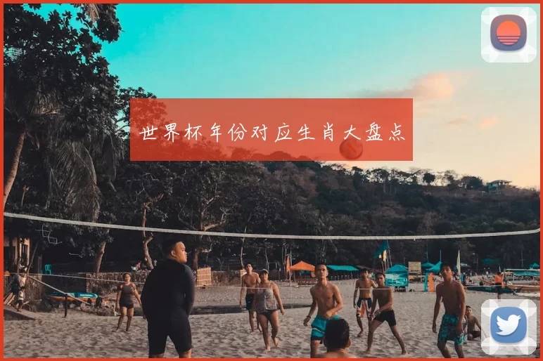 世界杯年份对应生肖大盘点