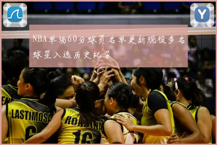 NBA单场60分球员名单更新现役多名球星入选历史纪录