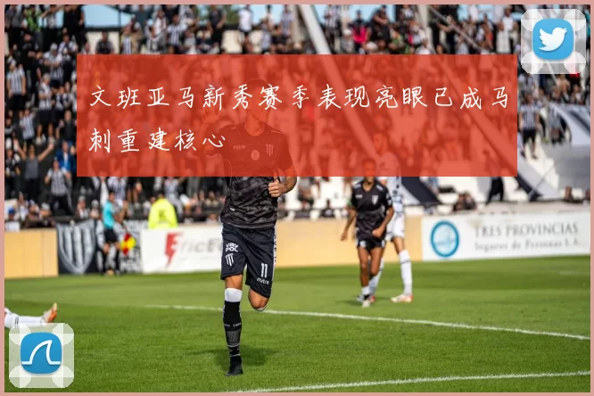 文班亚马新秀赛季表现亮眼已成马刺重建核心