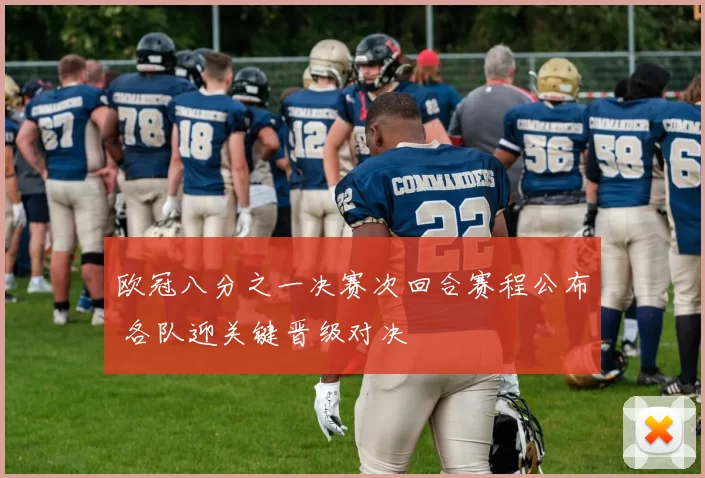 欧冠八分之一决赛次回合赛程公布 各队迎关键晋级对决