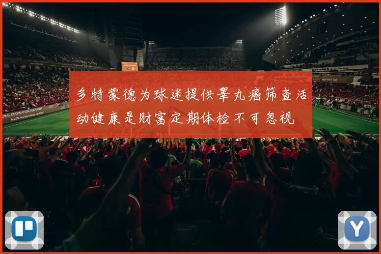 多特蒙德为球迷提供睾丸癌筛查活动健康是财富定期体检不可忽视