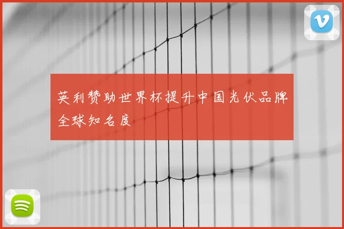 英利赞助世界杯提升中国光伏品牌全球知名度