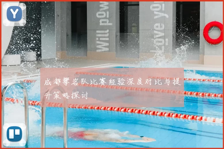 成都攀岩队比赛经验深度对比与提升策略探讨