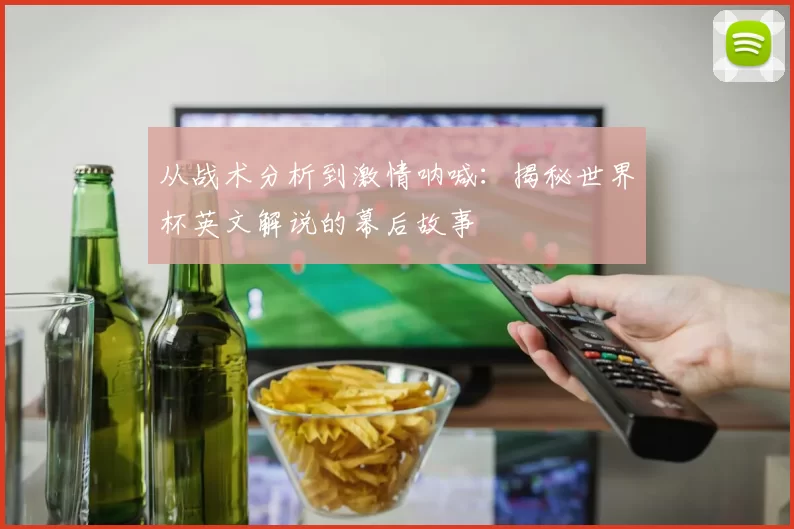 从战术分析到激情呐喊:揭秘世界杯英文解说的幕后故事