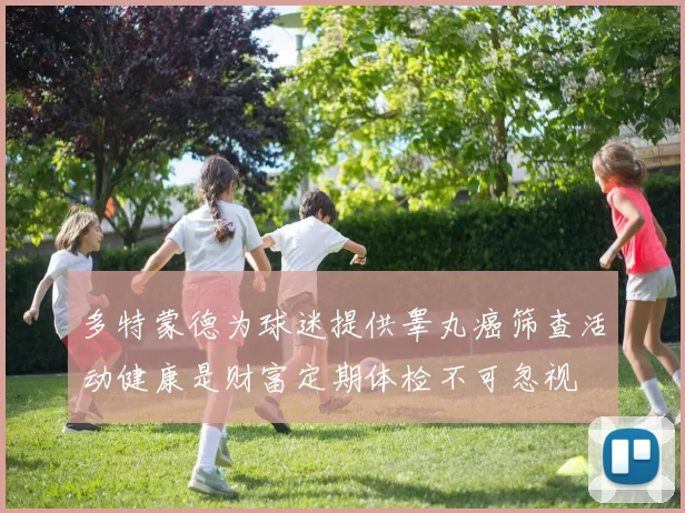 多特蒙德为球迷提供睾丸癌筛查活动健康是财富定期体检不可忽视