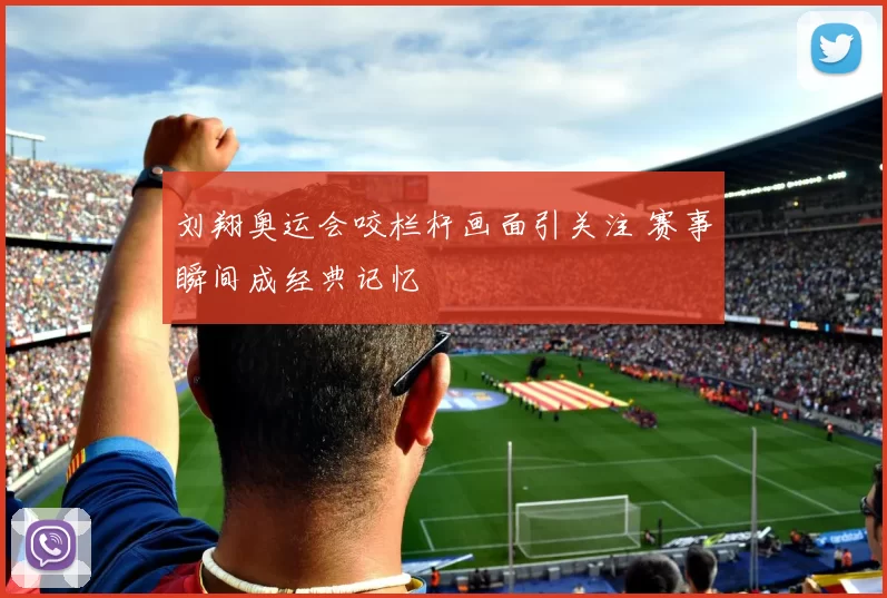 刘翔奥运会咬栏杆画面引关注 赛事瞬间成经典记忆