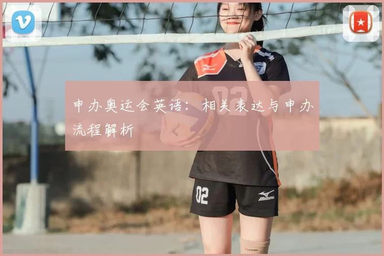 申办奥运会英语:相关表达与申办流程解析