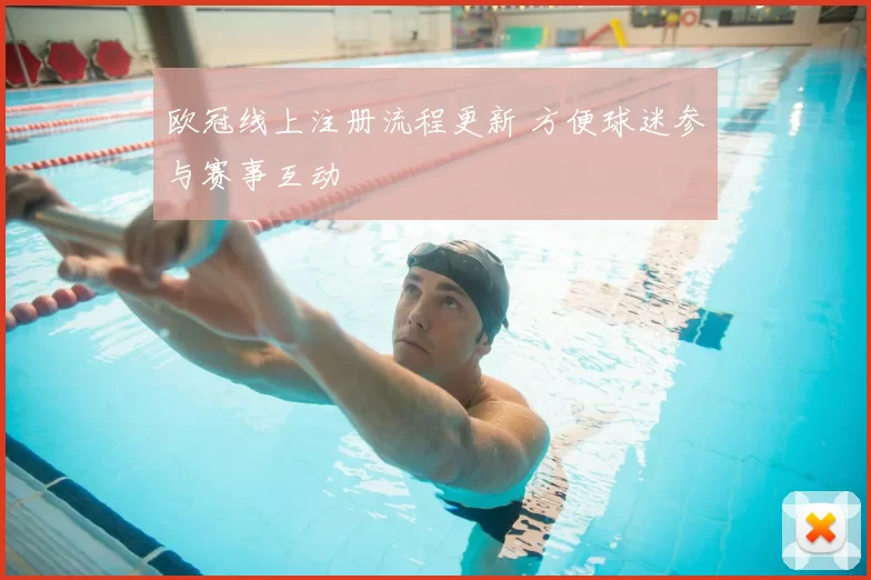 欧冠线上注册流程更新 方便球迷参与赛事互动