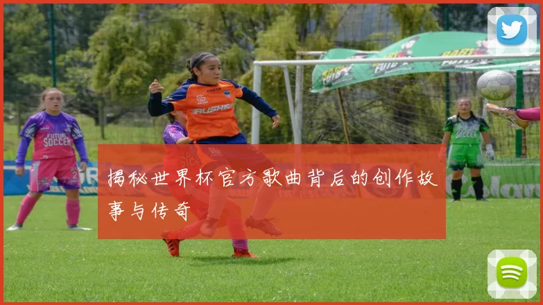 揭秘世界杯官方歌曲背后的创作故事与传奇