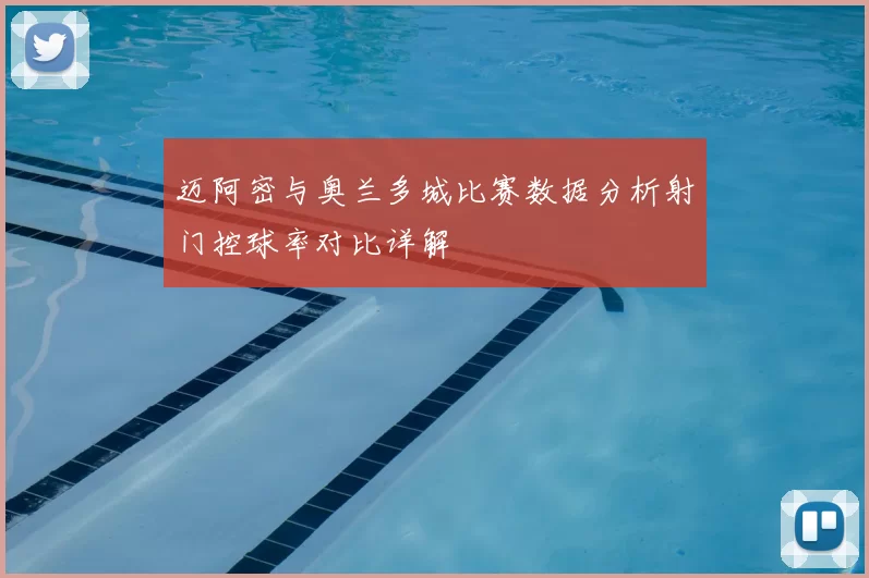 迈阿密与奥兰多城比赛数据分析射门控球率对比详解