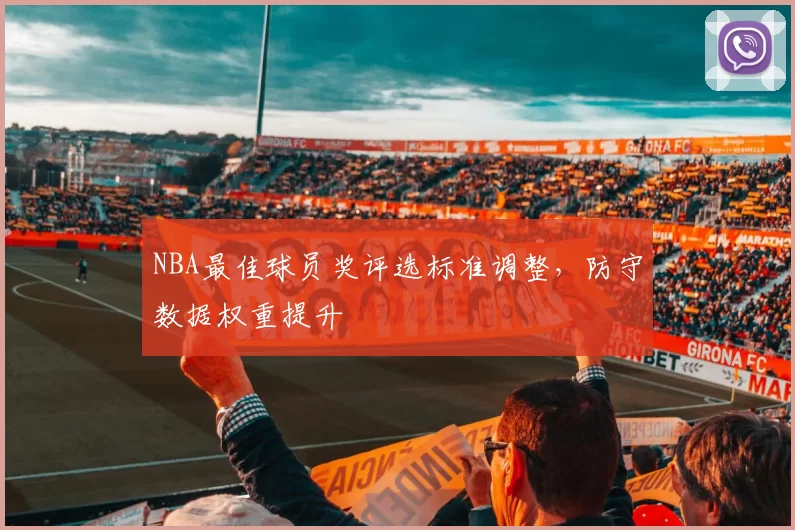 NBA最佳球员奖评选标准调整,防守数据权重提升