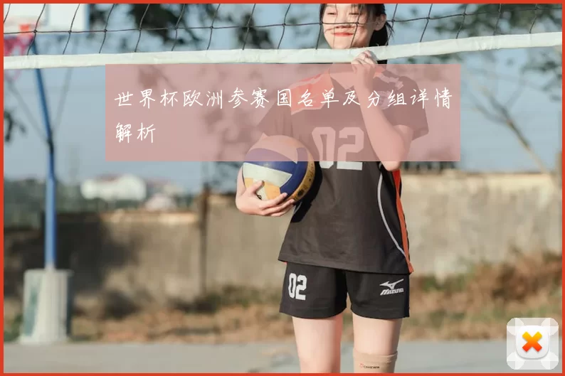 世界杯欧洲参赛国名单及分组详情解析
