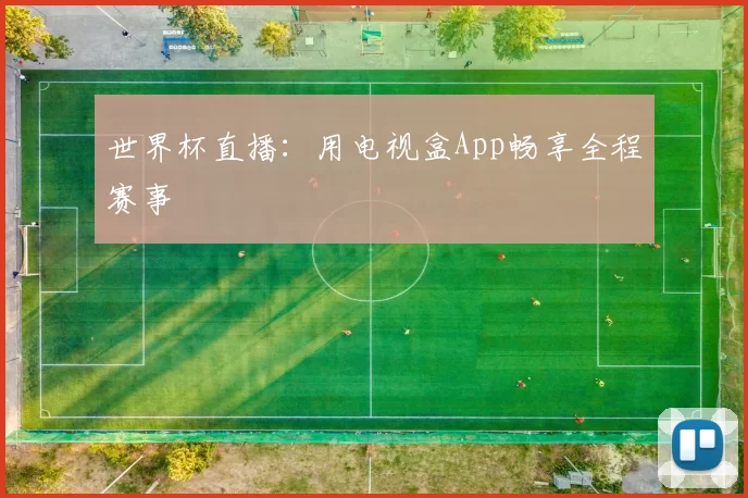 世界杯直播:用电视盒App畅享全程赛事