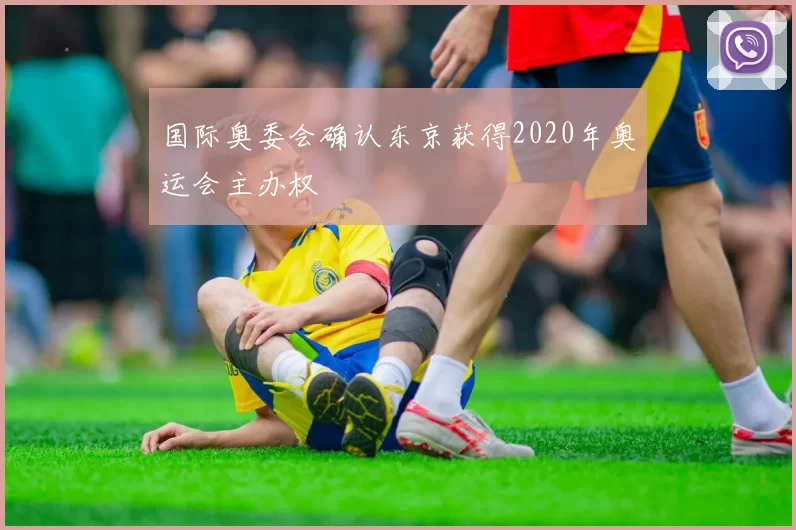 国际奥委会确认东京获得2020年奥运会主办权