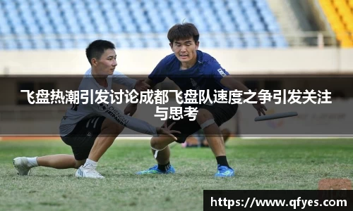 飞盘热潮引发讨论成都飞盘队速度之争引发关注与思考