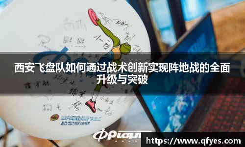 西安飞盘队如何通过战术创新实现阵地战的全面升级与突破