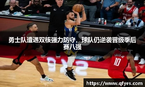 勇士队遭遇双核强力防守，球队仍逆袭晋级季后赛八强