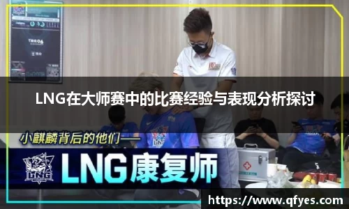 LNG在大师赛中的比赛经验与表现分析探讨