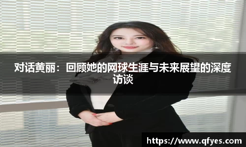 对话黄丽：回顾她的网球生涯与未来展望的深度访谈