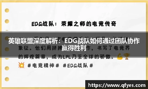 英雄联盟深度解析：EDG战队如何通过团队协作赢得胜利
