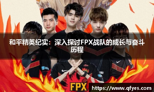 和平精英纪实：深入探讨FPX战队的成长与奋斗历程