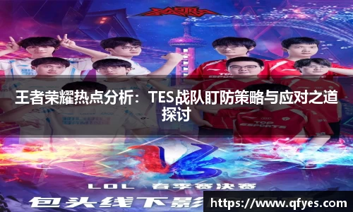 王者荣耀热点分析：TES战队盯防策略与应对之道探讨