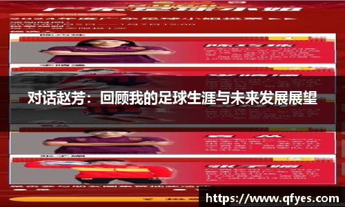 对话赵芳：回顾我的足球生涯与未来发展展望