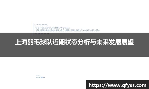 上海羽毛球队近期状态分析与未来发展展望