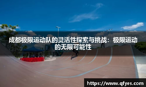 成都极限运动队的灵活性探索与挑战：极限运动的无限可能性