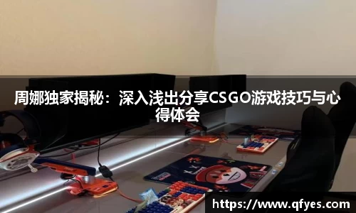 周娜独家揭秘：深入浅出分享CSGO游戏技巧与心得体会