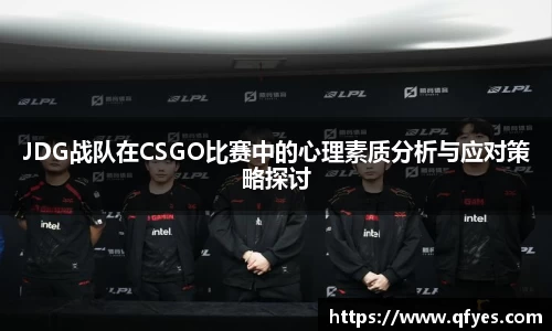 JDG战队在CSGO比赛中的心理素质分析与应对策略探讨