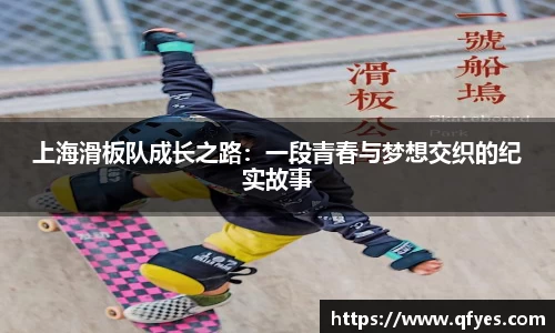 上海滑板队成长之路：一段青春与梦想交织的纪实故事