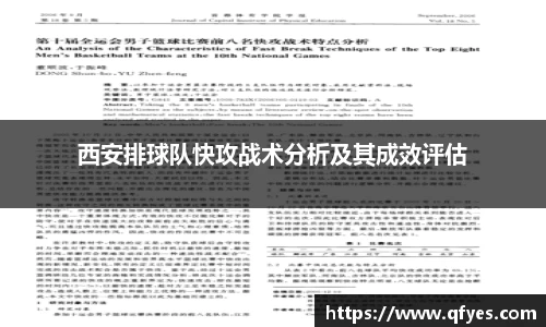 西安排球队快攻战术分析及其成效评估