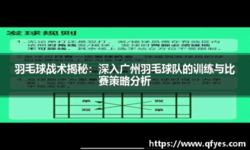 羽毛球战术揭秘：深入广州羽毛球队的训练与比赛策略分析