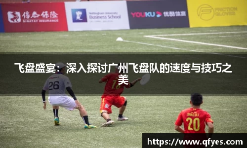 飞盘盛宴：深入探讨广州飞盘队的速度与技巧之美