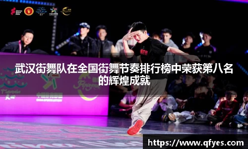 武汉街舞队在全国街舞节奏排行榜中荣获第八名的辉煌成就