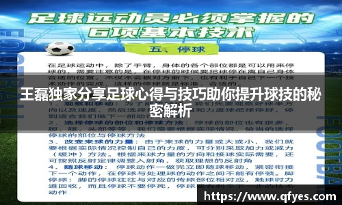 王磊独家分享足球心得与技巧助你提升球技的秘密解析