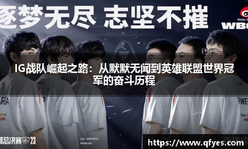 IG战队崛起之路：从默默无闻到英雄联盟世界冠军的奋斗历程