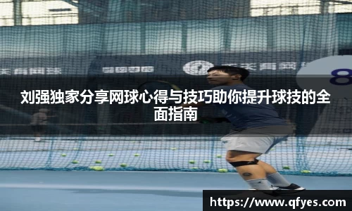 刘强独家分享网球心得与技巧助你提升球技的全面指南