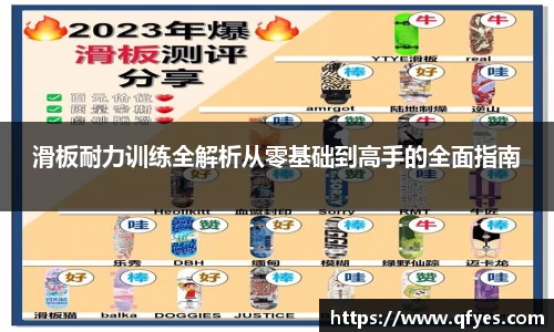滑板耐力训练全解析从零基础到高手的全面指南