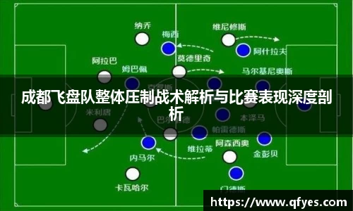 成都飞盘队整体压制战术解析与比赛表现深度剖析