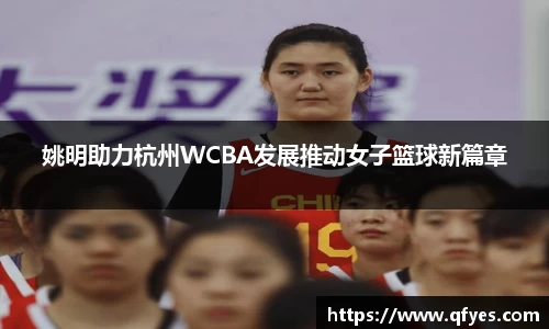 姚明助力杭州WCBA发展推动女子篮球新篇章