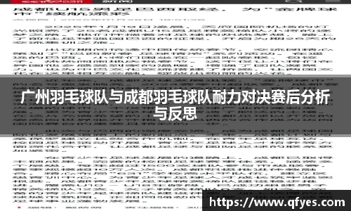 广州羽毛球队与成都羽毛球队耐力对决赛后分析与反思