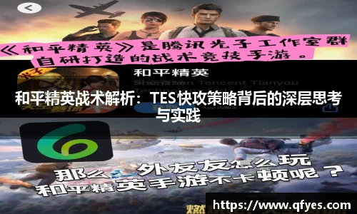 和平精英战术解析：TES快攻策略背后的深层思考与实践