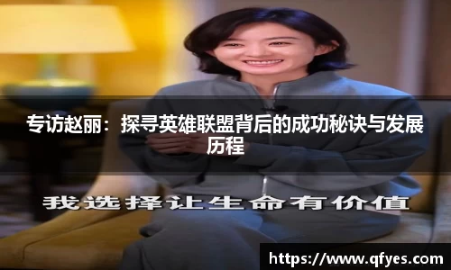 专访赵丽：探寻英雄联盟背后的成功秘诀与发展历程