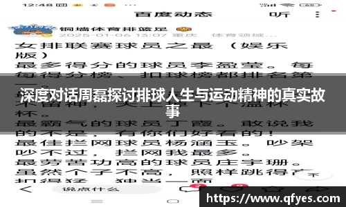 深度对话周磊探讨排球人生与运动精神的真实故事