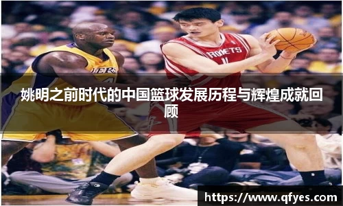 姚明之前时代的中国篮球发展历程与辉煌成就回顾